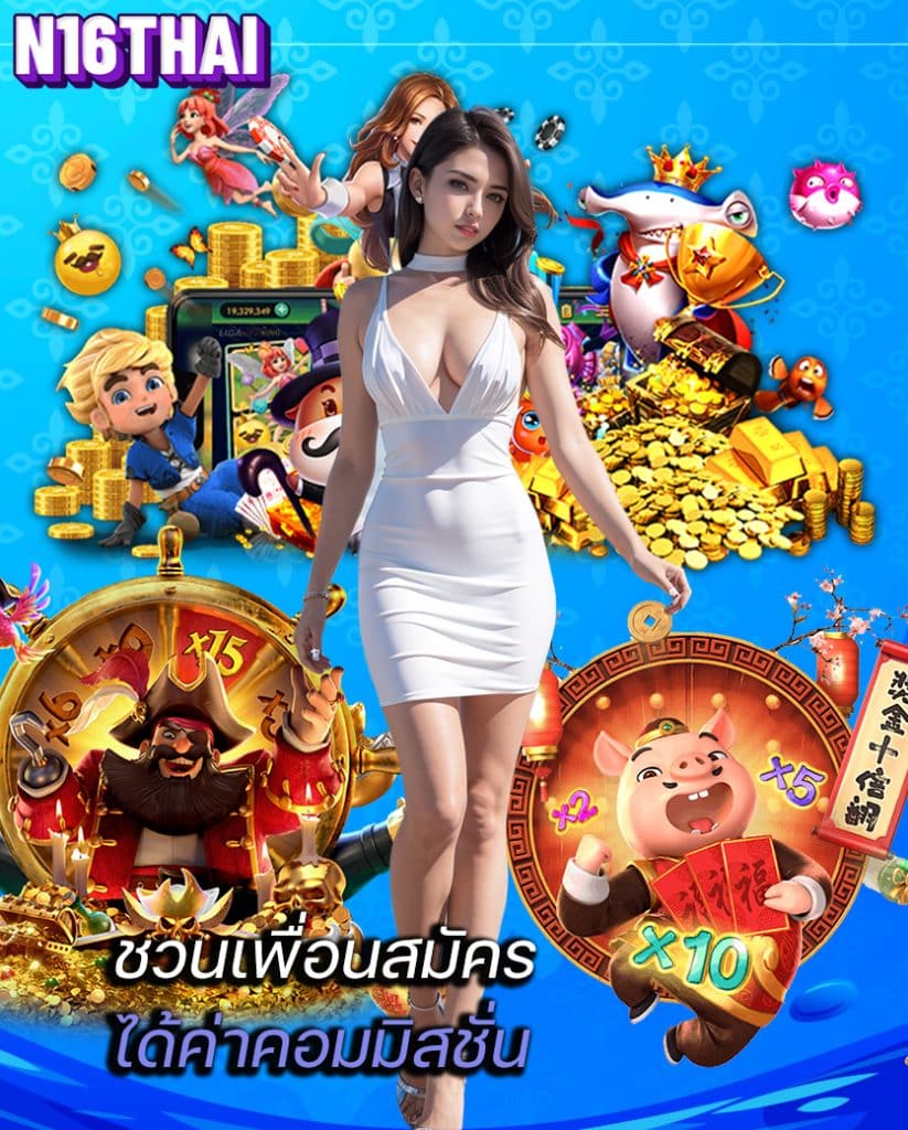n16thai สมัครสมาชิก