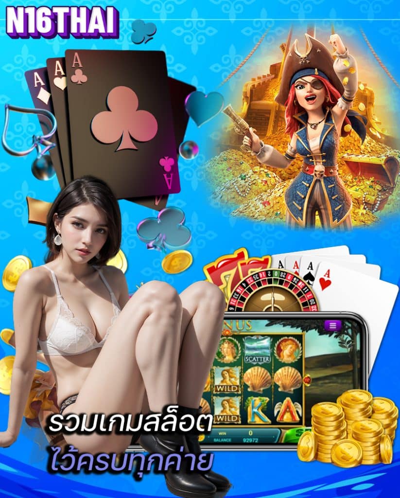 n16thai เข้าสู่ระบบ