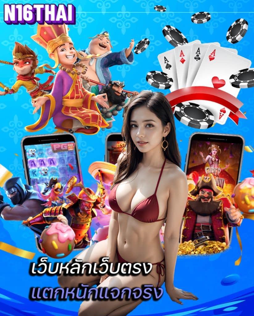 n16thai เว็บคาสิโนออนไลน์